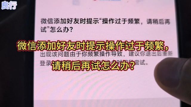 微信添加好友时提示操作过于频繁, 请稍后再试怎么办?