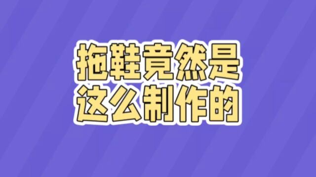 原来拖鞋是这么制作的