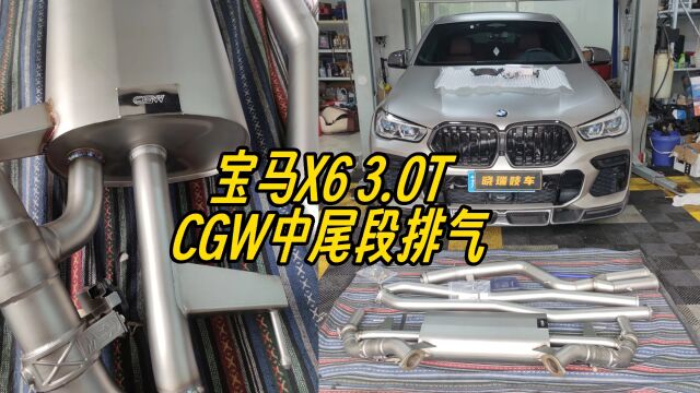 苏州宝马X6的3.0T车友,趁着618活动,到店安装CGW中尾段排气