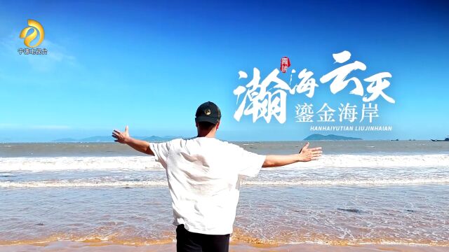 下浒:瀚海云天 鎏金海岸