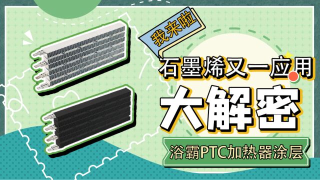 纳开特新材料丨石墨烯浴霸暖风机PTC加热器涂层是黑科技还是噱头?