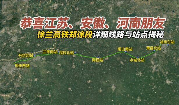 恭喜江苏、安徽、河南朋友,徐兰高铁郑徐段详细线路揭秘