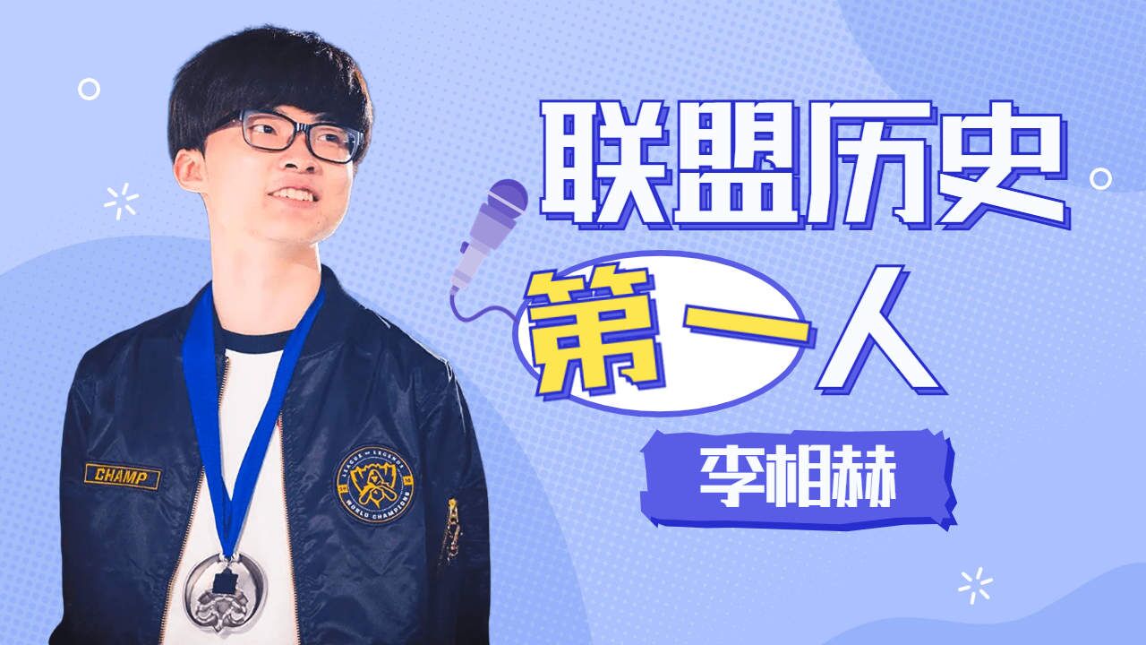 关于faker,你了解多少呢?_高清1080P在线观看平台_腾讯视频