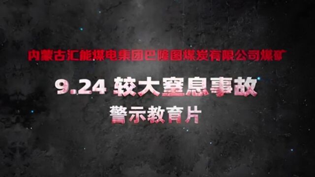 内蒙古汇能煤电集团巴隆图煤炭有限公司煤矿“9ⷲ4”较大窒息事故警示