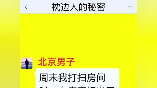 枕边人的秘密,结局亮了,后续更精彩,快点击上方链接观看精彩全集!#小说#小说推文