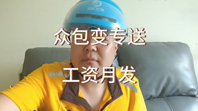 众包要变专送啦