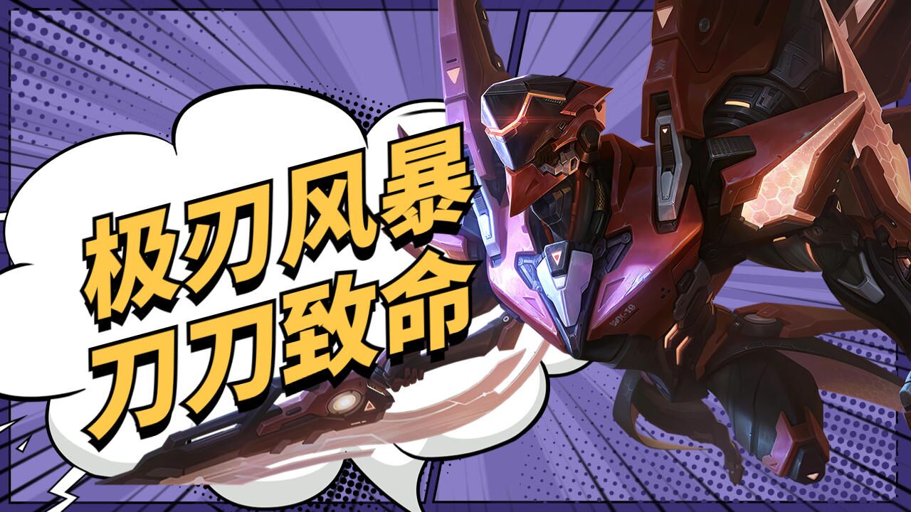 破灭刃锋铠,极刃风暴刀刀致命