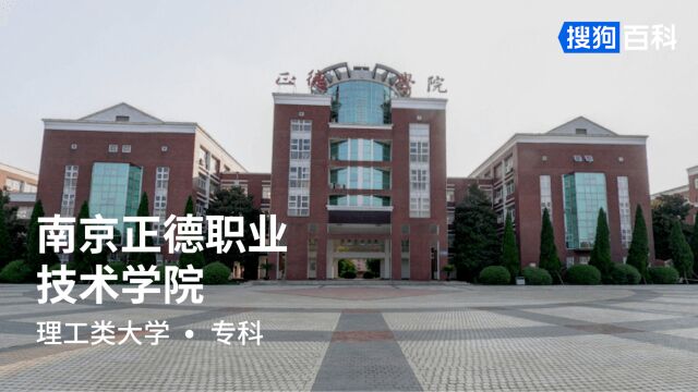 南京正德职业技术学院:正德厚生