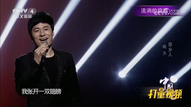 一首《原乡人》,皓天倾情演唱,情感饱满,让人听了还想听