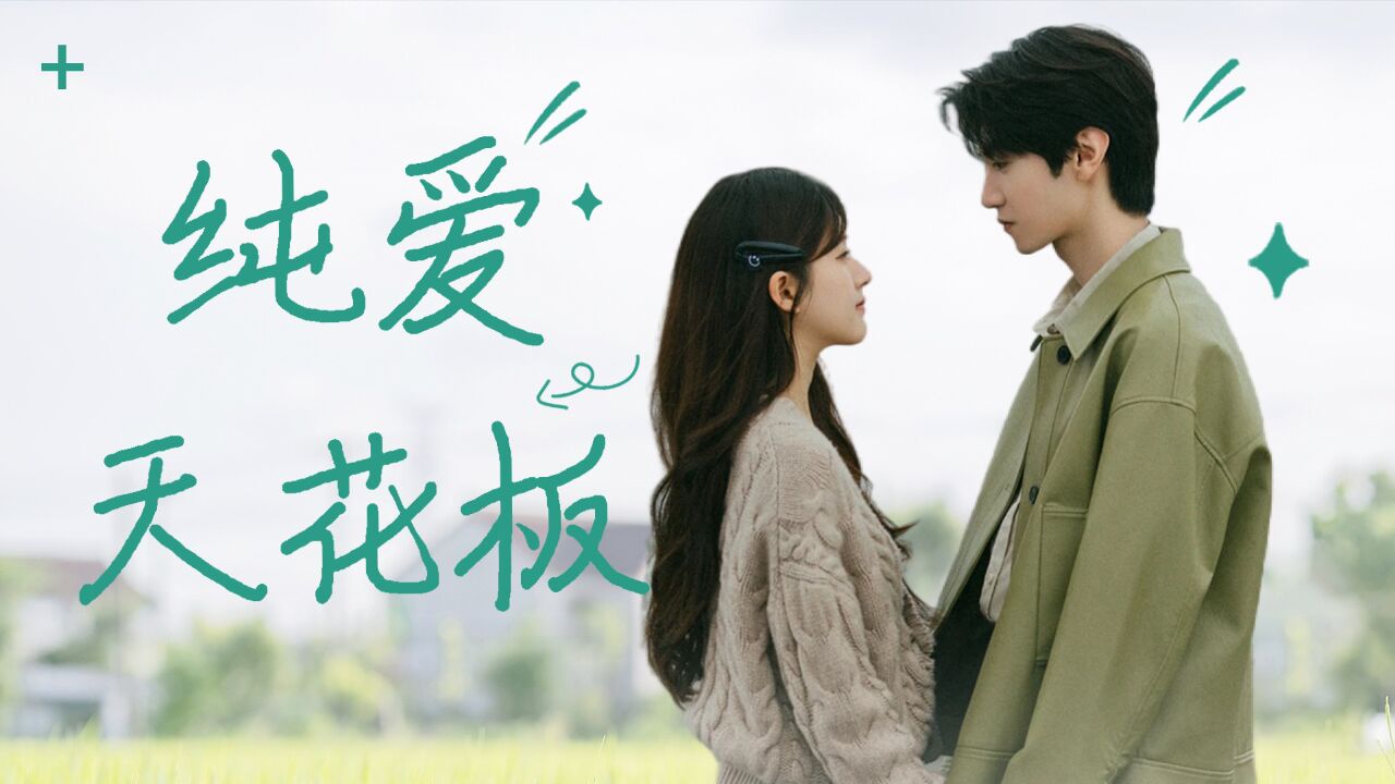 《偷偷藏不住》赵露思陈哲远纯爱天花板,甜爆今夏