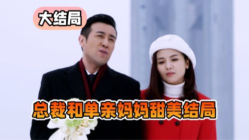 下一站婚姻：大结局，总裁和单亲妈妈甜美结局，渣男在监狱哭！