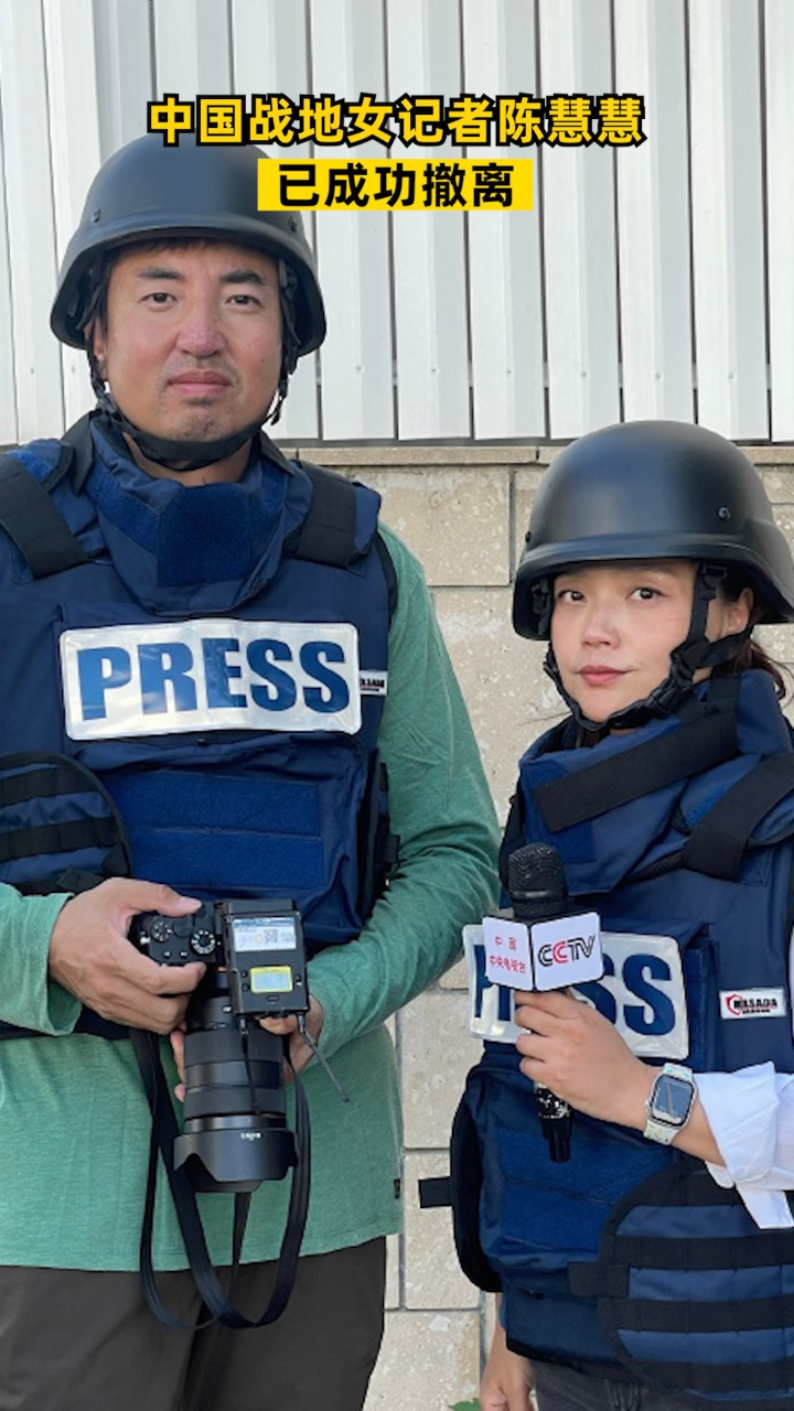 中国战地女记者陈慧慧已成功撤离