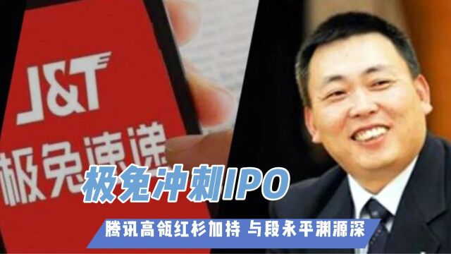 极兔冲刺IPO:腾讯高瓴红杉加持 与段永平渊源深