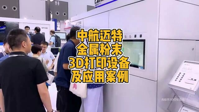 中航迈特金属粉末3D打印设备及应用案例