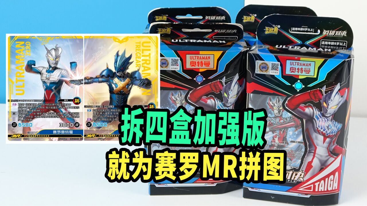 连拆4盒泰迦奥特曼加强版,就为赛罗mr拼图卡,换sp单身拼