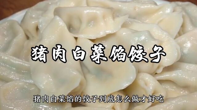 猪肉白菜馅饺子家常做法,鲜美多汁,特别好吃