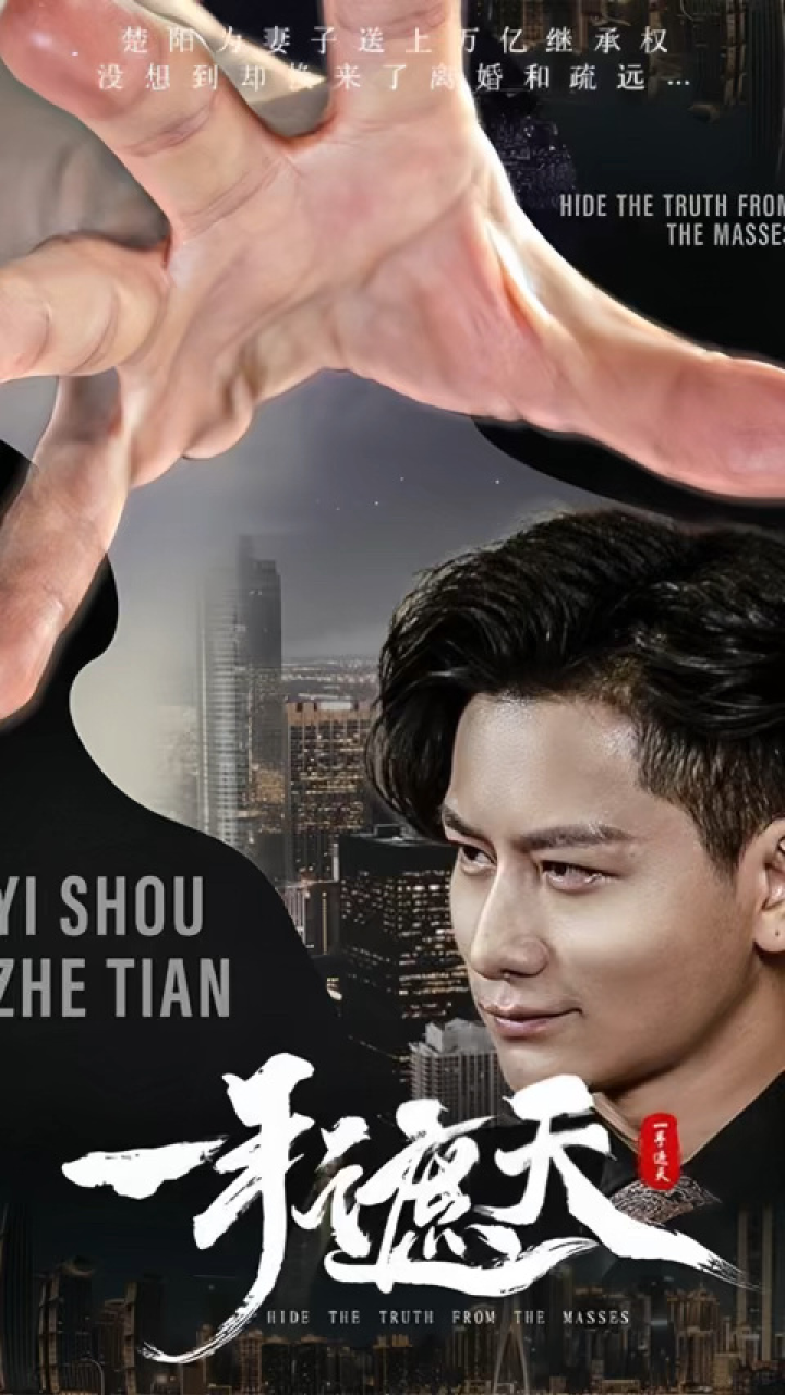 一口气看完《一手遮天》第1/3集