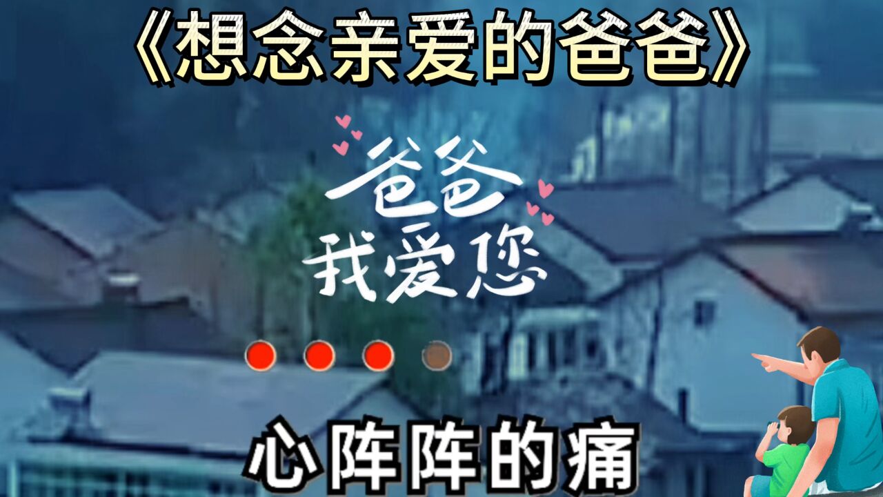 《想念亲爱的爸爸》