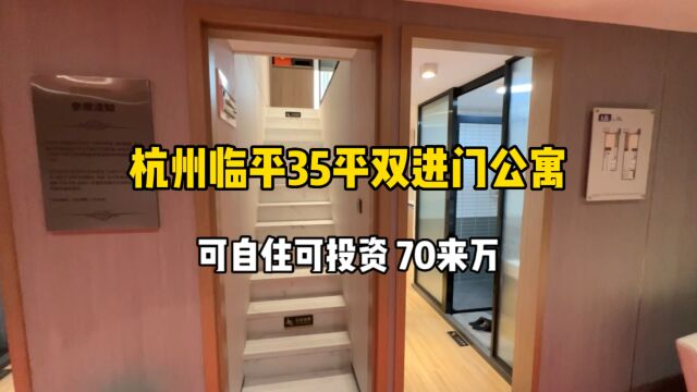 杭州临平35平双进门公寓,可自住可投资、70来万!