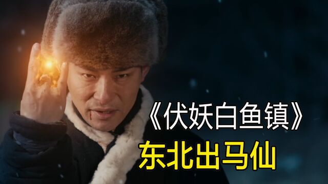 东北出马仙捉一次妖,只要三块钱