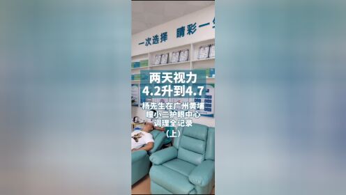 杨先生在广州黄埔瞳小二护眼中心视力提升全记录（上）
