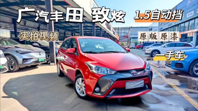 广汽丰田致炫,17年1.5自动,一手车8.7万公里!原版原漆!日系家用二厢车!实拍视频介绍,详细清楚!