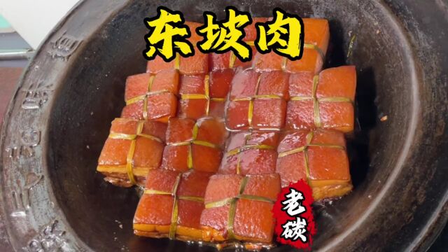 每日一菜东坡肉