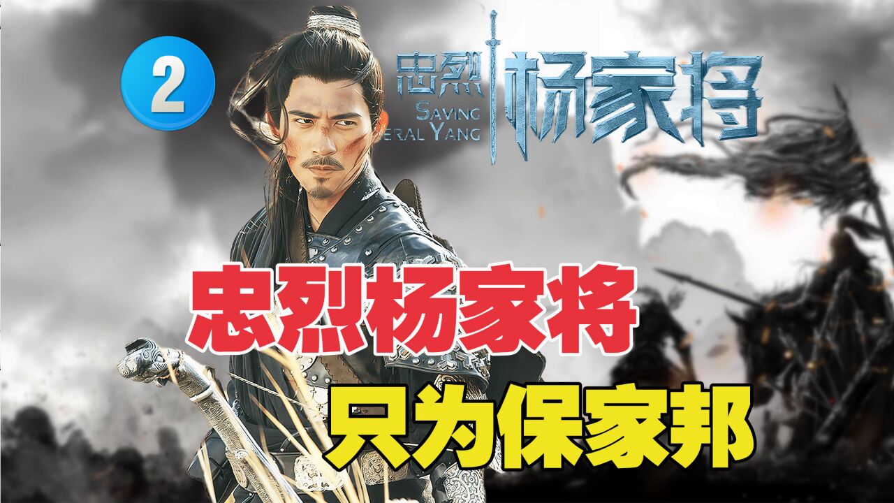 杨家将在中国历史上具有无人能及的特殊地位_腾讯视频