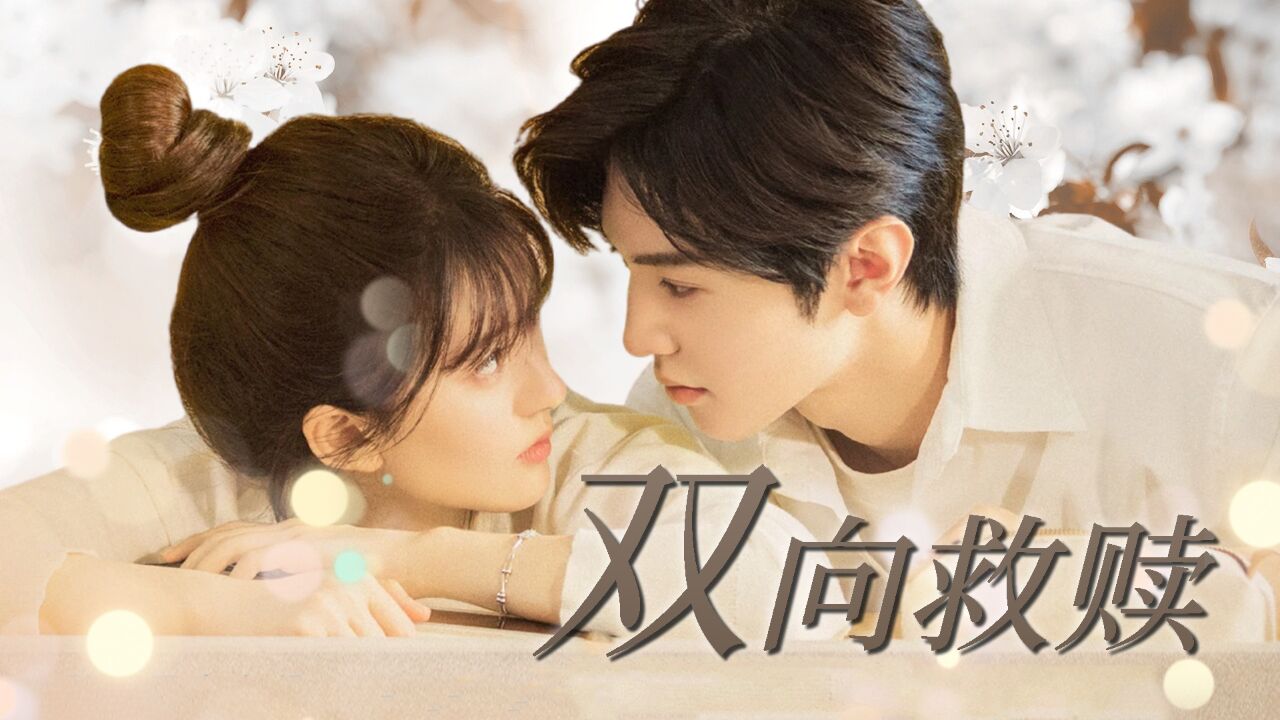 《偷偷藏不住》赵露思陈哲远双向救赎,宿命感拉满!