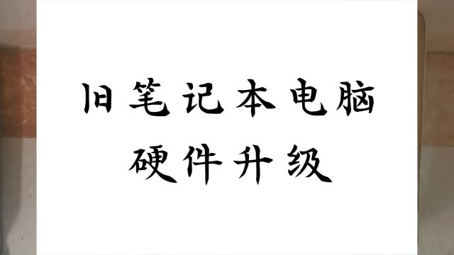 笔记本电脑升级固态硬盘、内存条教程