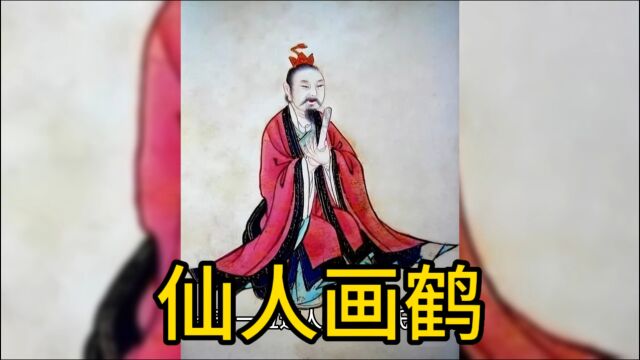 神话故事仙人画鹤