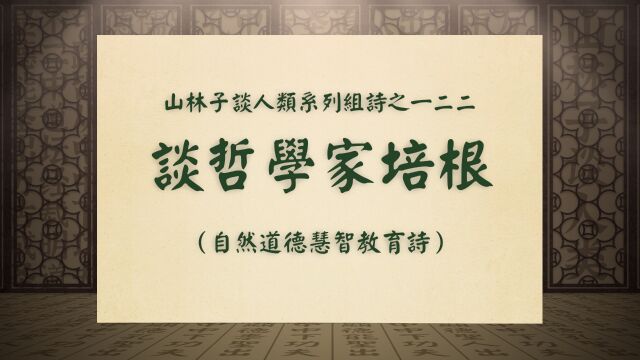 《谈哲学家培根》山林子谈人类系列组诗之一二二