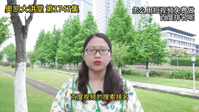 1747 怎么用短视频免费做百度排名呢