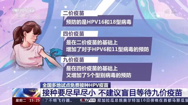 HPV疫苗接种要尽早尽小 不建议盲目等待九价疫苗