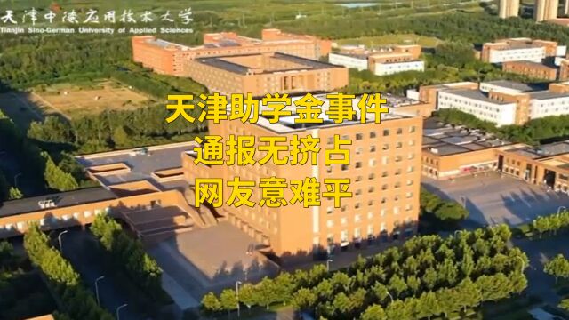 天津助学金事件通报:不存在挤占 网友评论:敷衍塞责 避重就轻