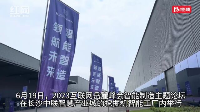 数字经济时代智能制造产业迎新机遇 2023互联网岳麓峰会智能制造主题论坛启幕