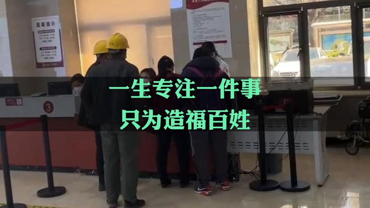 一生专注一件事只为造福百姓_高清1080P在线观看平台_腾讯视频