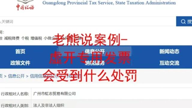 老熊说案例虚开专用发票会受到什么处罚
