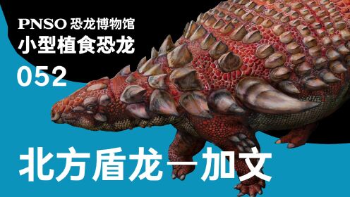 第13集被复原出颜色的恐龙——北方盾龙加文_少儿_动画片大全_腾讯视频