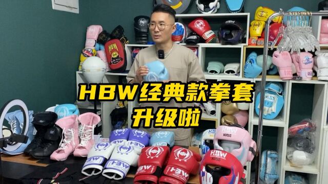 HBW经典款拳套新配色