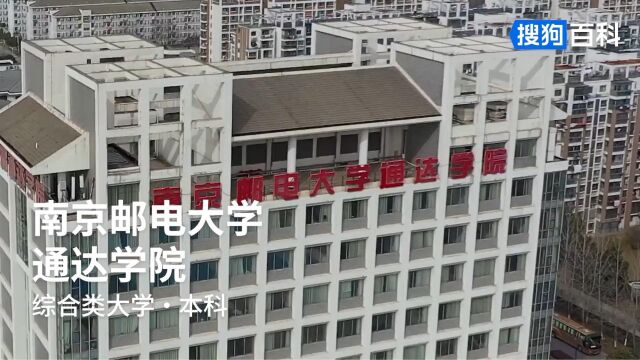 南京邮电大学通达学院:厚德、弘毅、求是、笃行