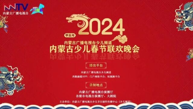 2024年内蒙古广播电视台少儿频道少儿春节联欢晚会报名正式启动!