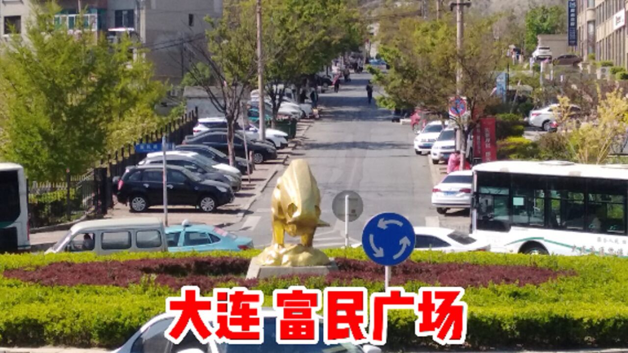 大连 富民广场