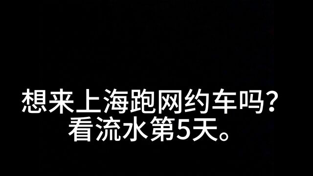 上海网约车真实流水第5天.