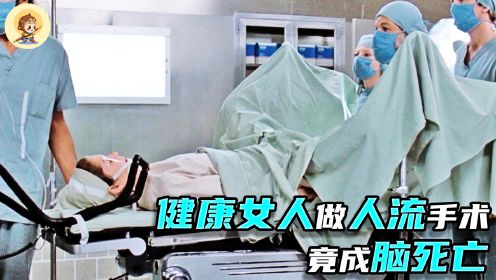 女人做手术，却成脑死亡，真相竟是最权威医院背地谋害病人3