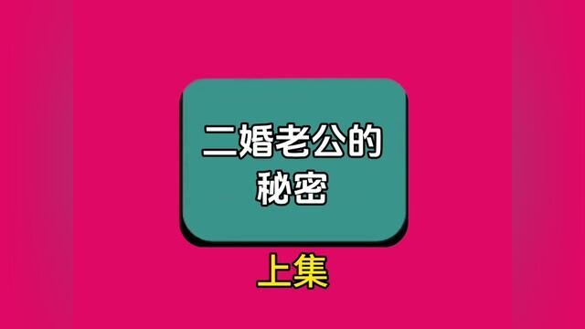 《二婚老公的疯狂》结局亮了,快点击上方链接观看精彩全文#聊天记录 #小说推文