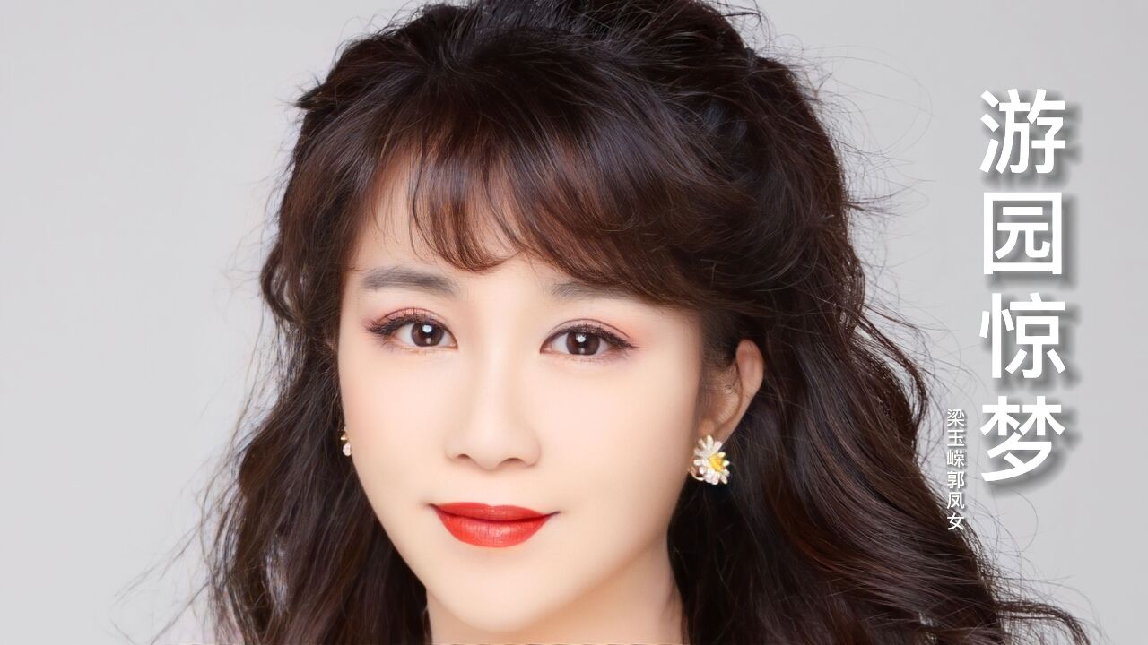 粤剧名家梁玉嵘郭凤女《游园惊梦》太好听了,经典粤曲,韵味十足