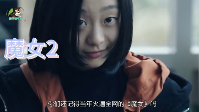 魔女2:看似清纯可爱的美女,结果出手太狠了!