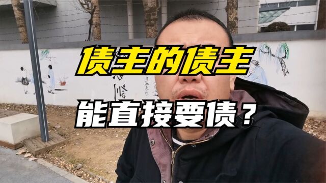 债权人的债权人可以找债务人还钱吗?能要求债务人的债务人偿还吗