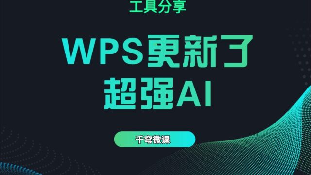 wps,更新AI功能,大大提高效率,记得别告诉老板